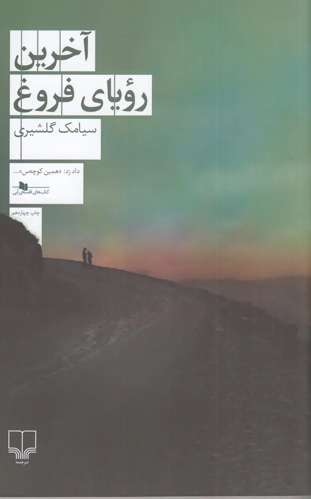 جلد کتاب آخرین رویای فروغ