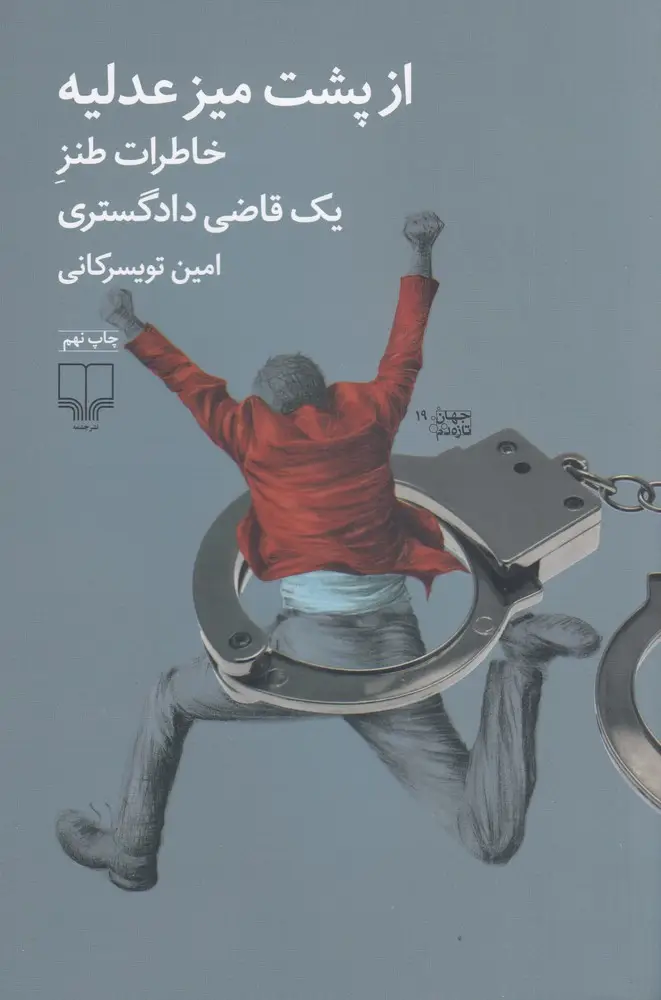 جلد کتاب از پشت میز عدلیه: خاطرات طنز یک قاضی دادگستری