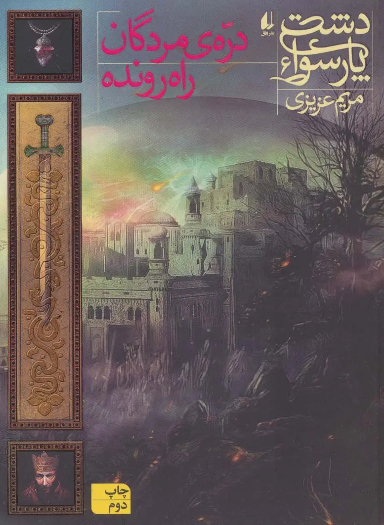 جلد کتاب دشت پارسوا 6 (دره ی مردگان راه رونده)