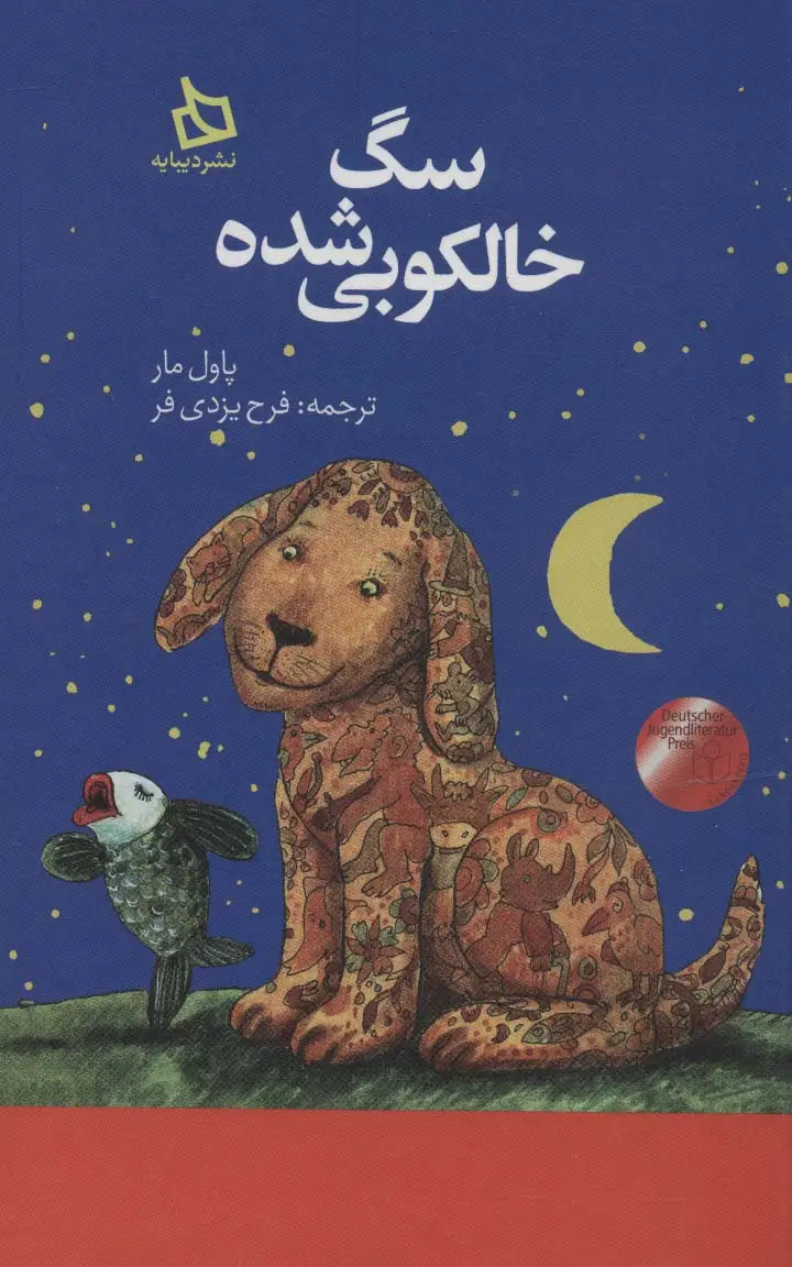 جلد کتاب سگ خالکوبی شده