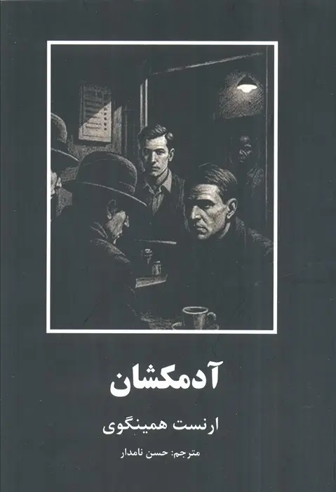 جلد کتاب آدمکشان (داستانهای کوتاه از ادبیات جهان)