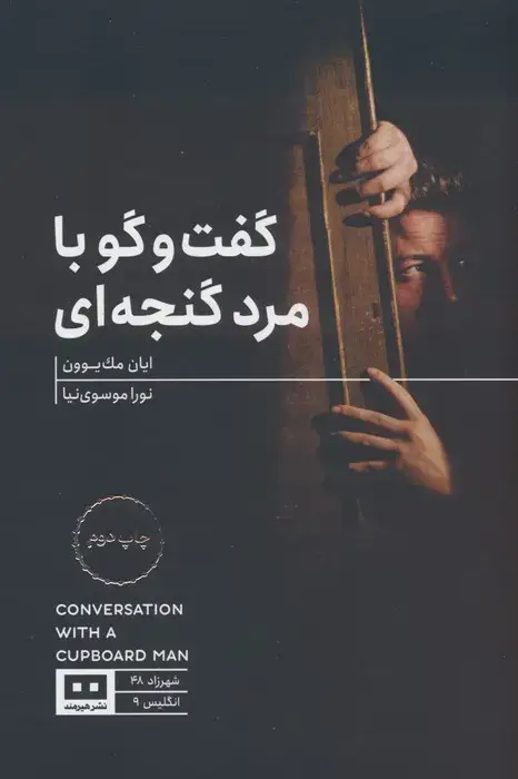 جلد کتاب گفت و گو با مرد گنجه ای