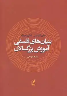 جلد کتاب بنیان های فلسفی آموزش بزرگسالان