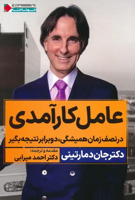 جلد کتاب عامل کارآمدی (در نصف زمان همیشگی،دو برابر نتیجه بگیر)