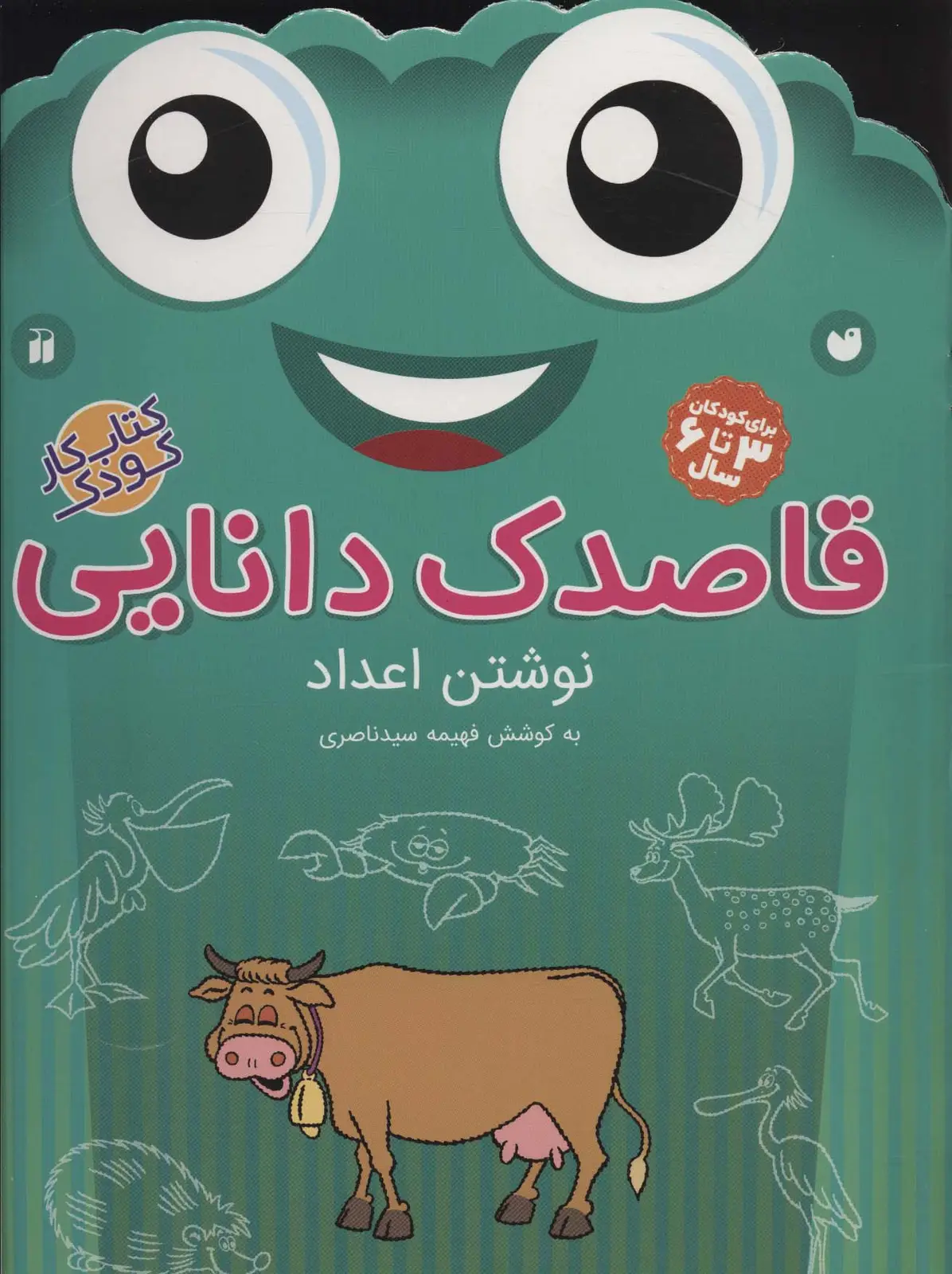 جلد کتاب قاصدک دانایی10 (نوشتن اعداد)