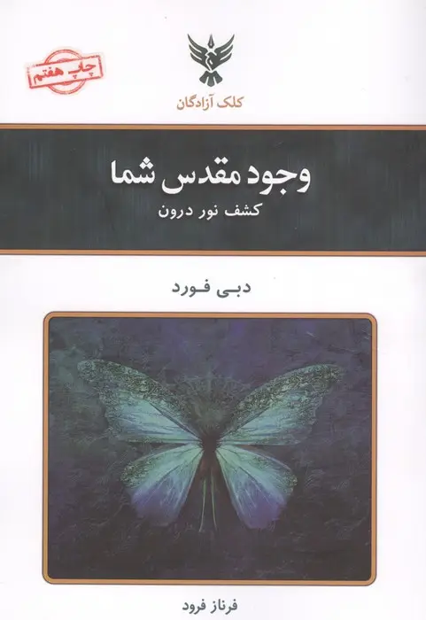 جلد کتاب وجود مقدس شما (کشف نور درون)