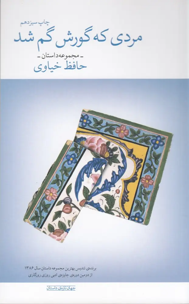 جلد کتاب مردی که گورش گم شد