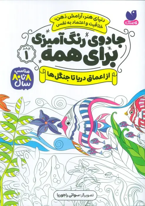 جلد کتاب جادوی رنگ آمیزی برای همه 1 (از اعماق دریا تا جنگل ها)