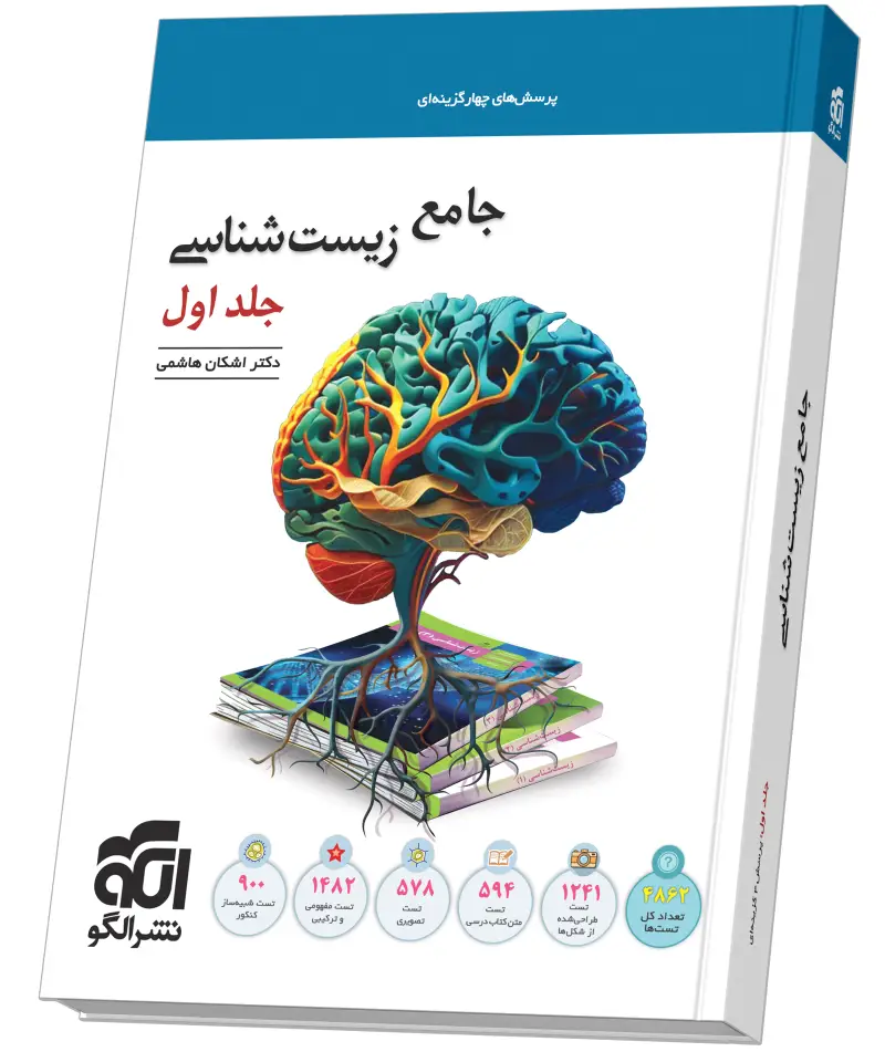 جلد کتاب جامع زیست‌شناسی جلد 1 (تست)