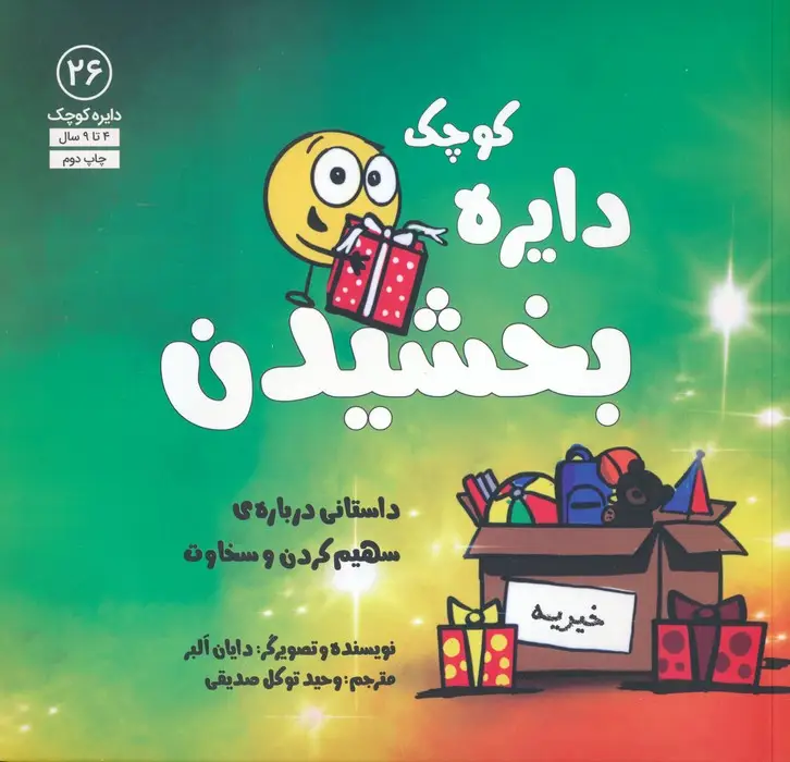 جلد کتاب دایره کوچک26 (دایره کوچک بخشیدن:داستانی درباره ی سهیم کردن و سخاوت)