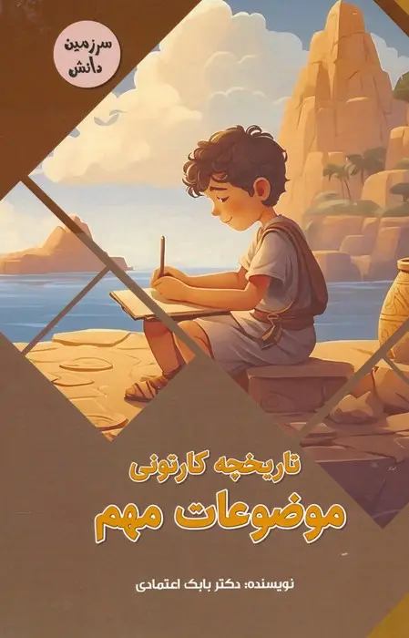 جلد کتاب تاریخچه کارتونی موضوعات مهم (سرزمین دانش)،(گلاسه)