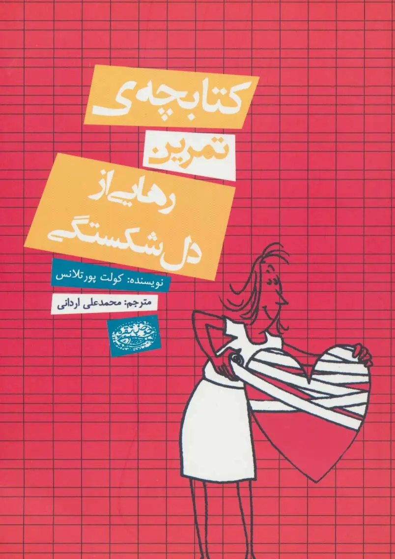 جلد کتاب کتابچه ی تمرین رهایی از دل شکستگی