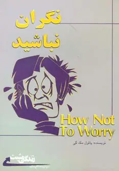 جلد کتاب نگران نباشید:چگونه بر نگرانی خود غلبه کنیم؟ (زندگی مثبت)