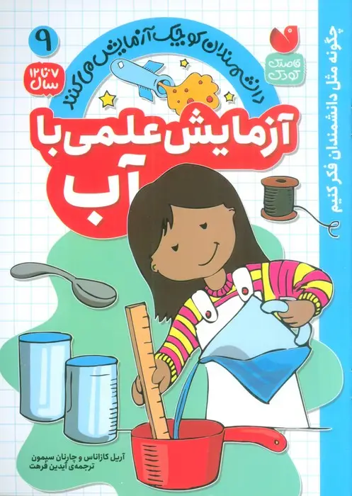 جلد کتاب دانشمندان کوچک آزمایش می کنند 9 (آزمایش علمی با آب)