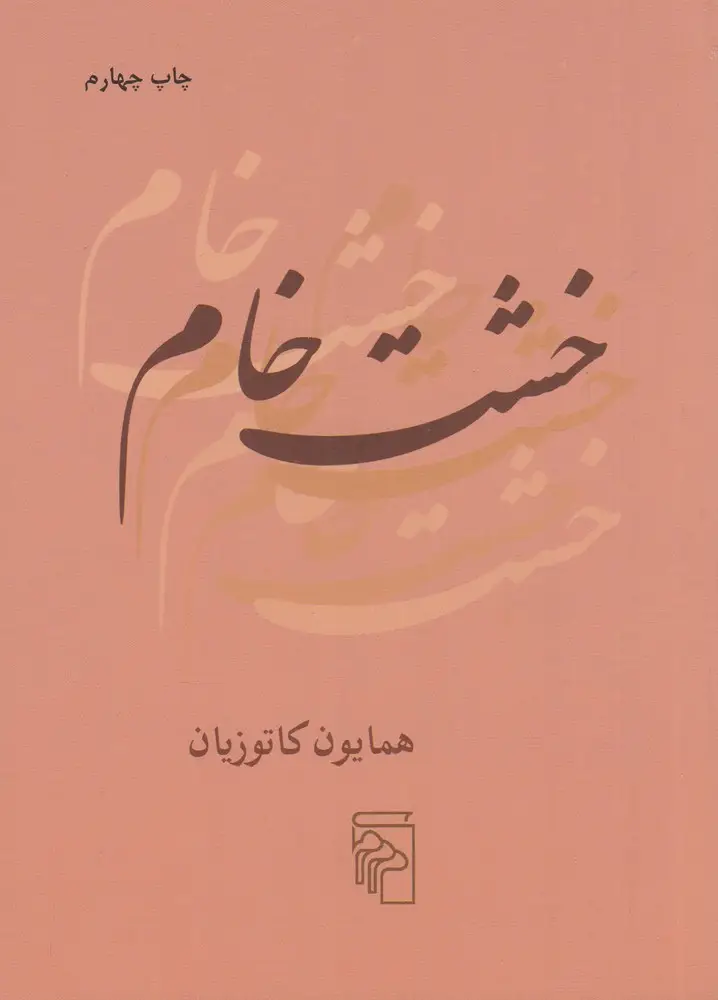 جلد کتاب خشت خام