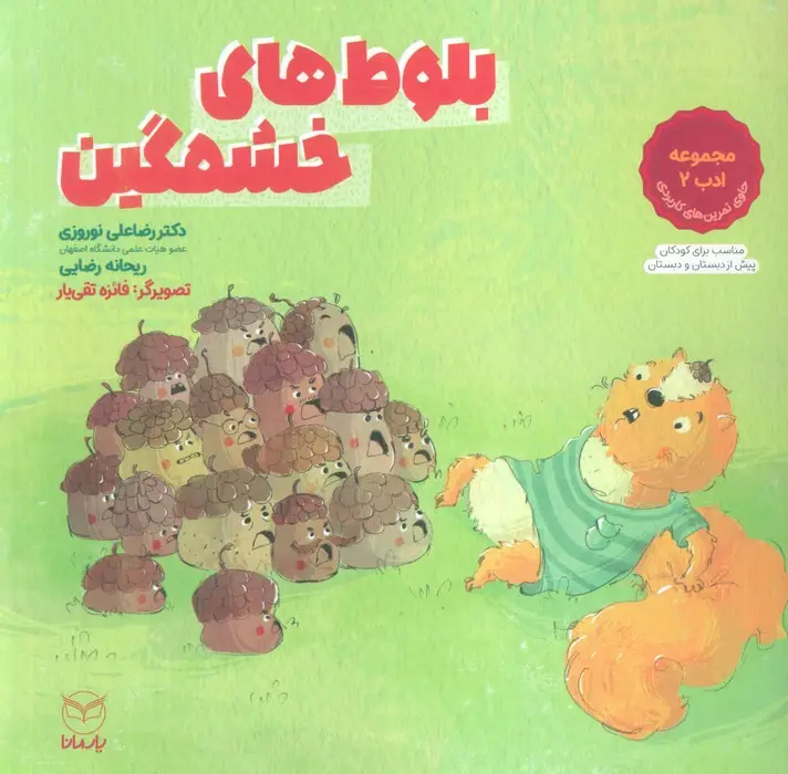 جلد کتاب بلوط های خشمگین (مجموعه ادب 2)،(گلاسه)