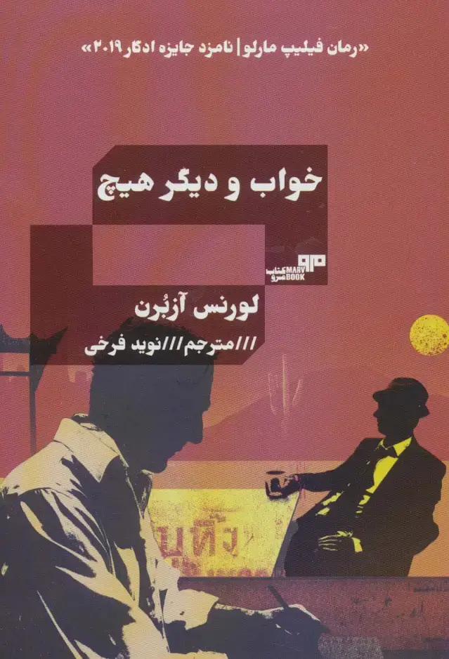 جلد کتاب خواب و دیگر هیچ