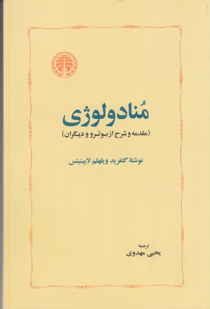 جلد کتاب منادولوژی