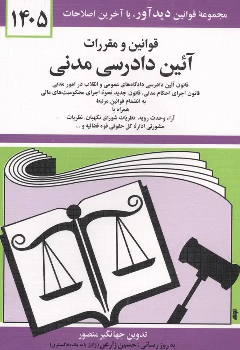جلد کتاب قوانین و مقررات آئین دادرسی مدنی 1405