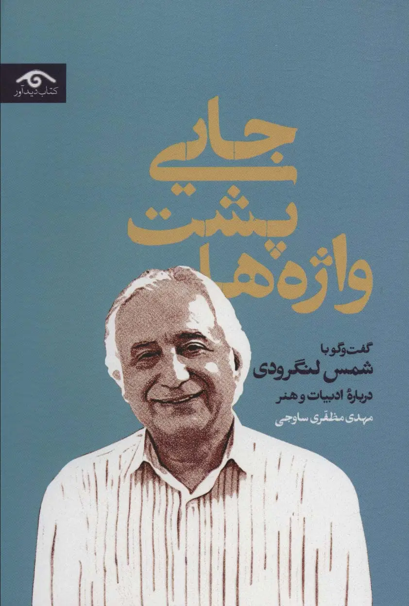 جلد کتاب جایی پشت واژه ها (گفت و گو با شمس لنگرودی درباره ادبیات و هنر)