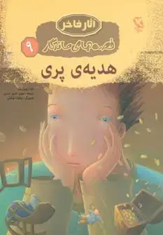 جلد کتاب هدیه ی پری (قصه های ماندگار 9)،(گلاسه)