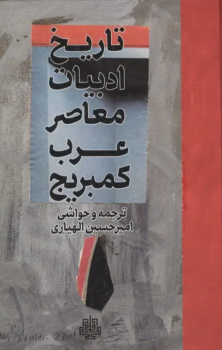 جلد کتاب تاریخ ادبیات معاصر عرب کمبریج