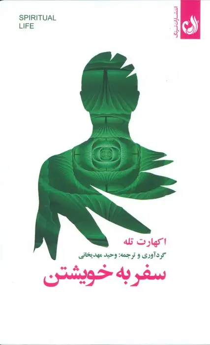 جلد کتاب سفر به خویشتن