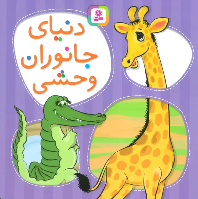 جلد کتاب دنیای جانوران وحشی