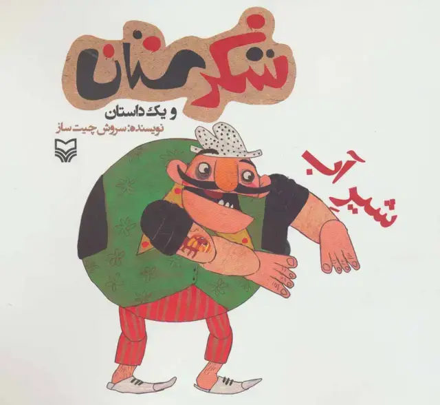جلد کتاب شکرستان و یک داستان (شیر آب)