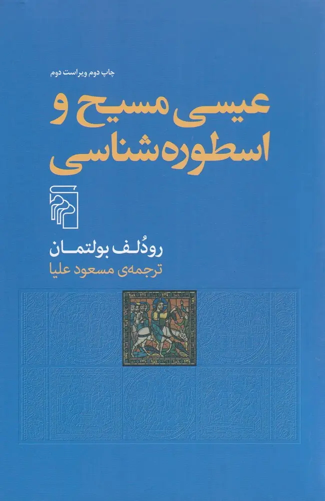 جلد کتاب عیسی مسیح و اسطوره‌شناسی