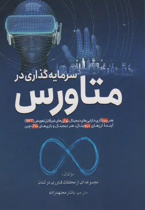 جلد کتاب سرمایه گذاری در متاورس