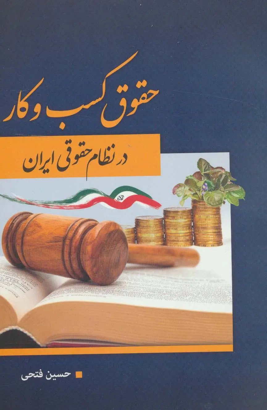 جلد کتاب حقوق کسب و کار در نظام حقوقی ایران