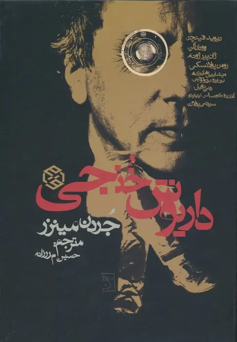جلد کتاب داریوش خنجی (گلاسه)