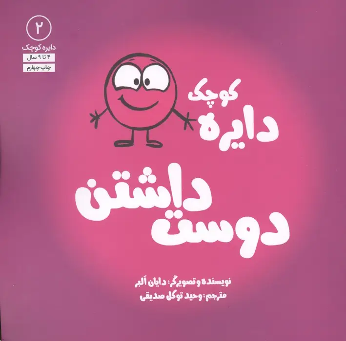 جلد کتاب دایره کوچک 2 (دایره کوچک دوست داشتن)