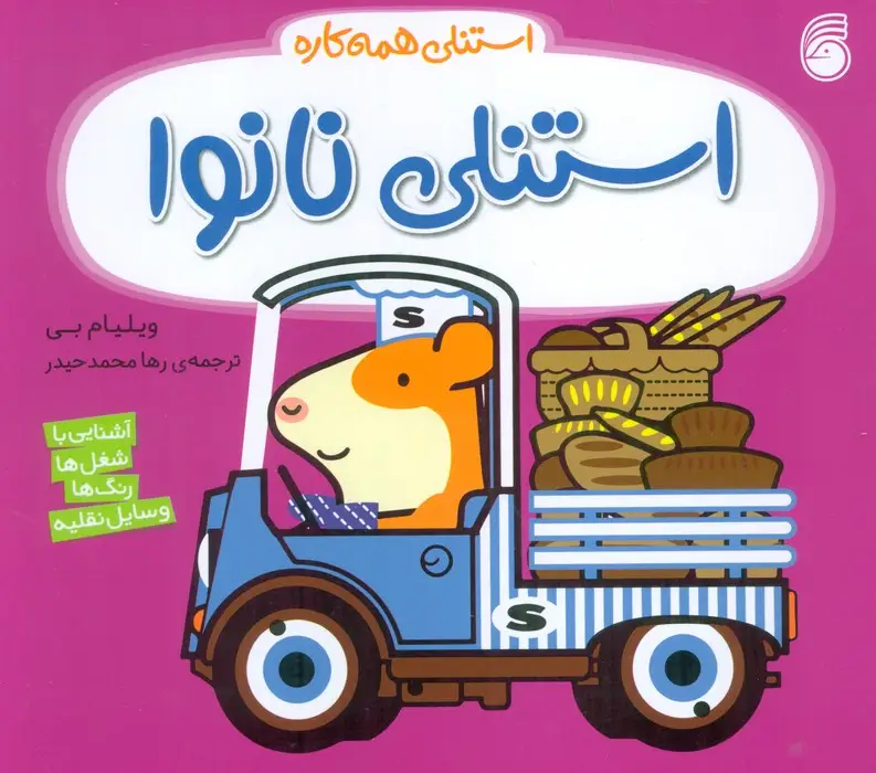 جلد کتاب استنلی همه کاره 13 (استنلی نانوا)