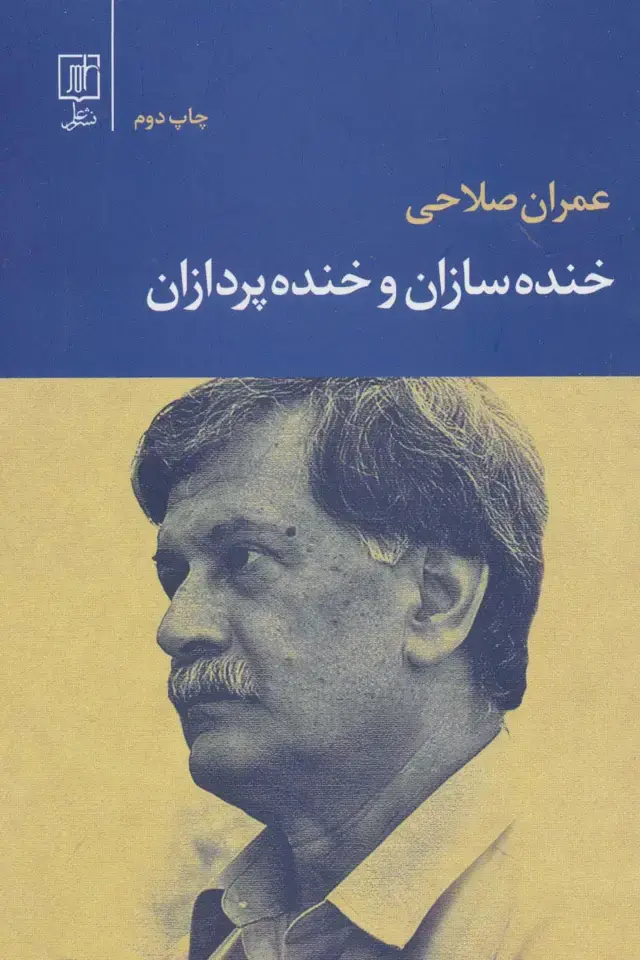 جلد کتاب خنده سازان و خنده پردازان