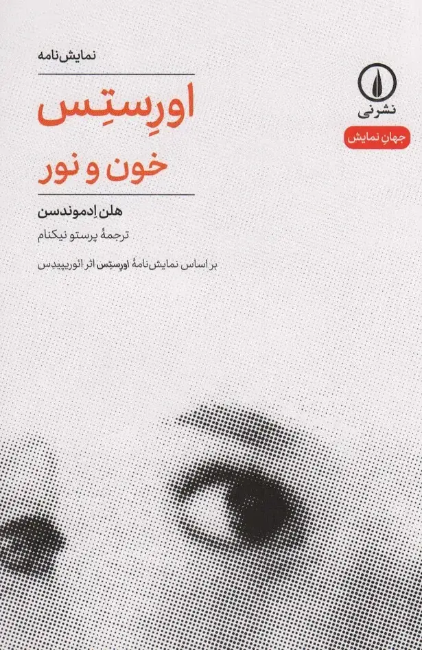 جلد کتاب اورستس (خون و نور)