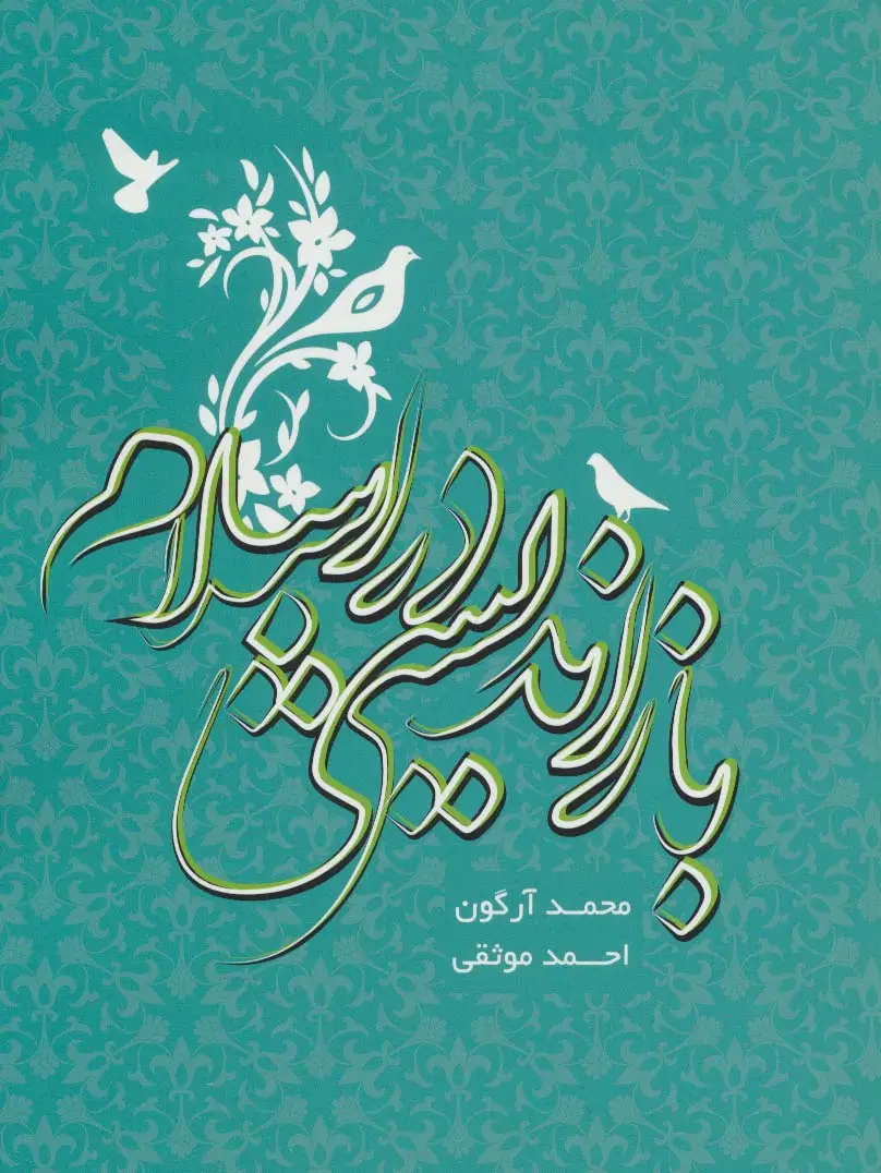 جلد کتاب بازاندیشی در اسلام