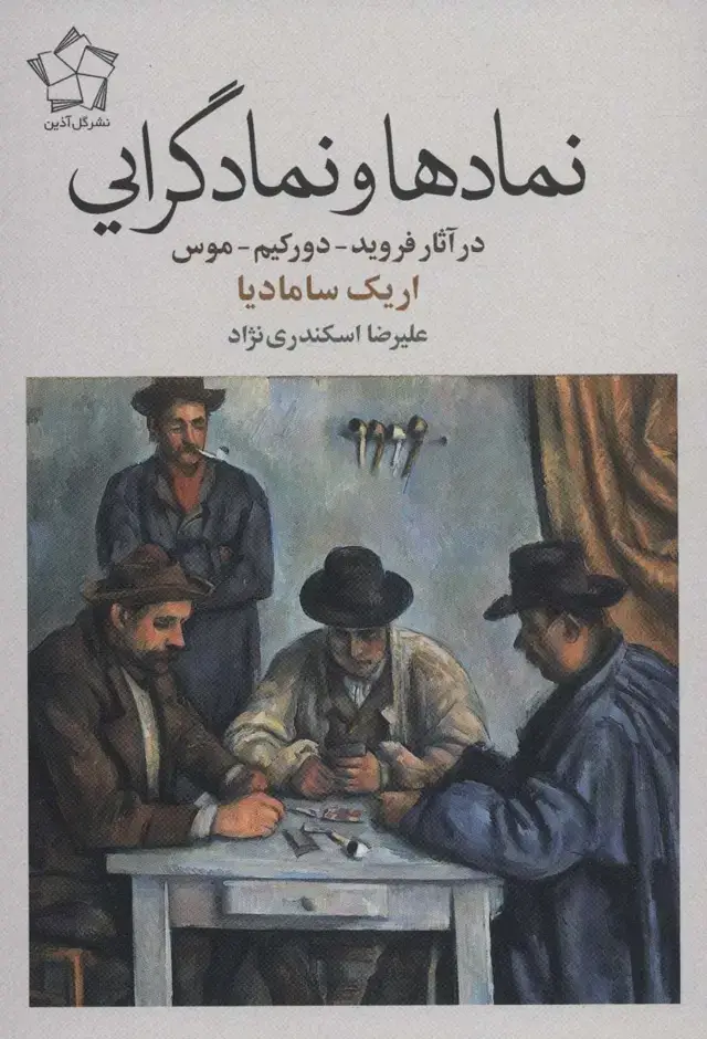 جلد کتاب نمادها و نمادگرایی (در آثار فروید-دورکیم-موس)