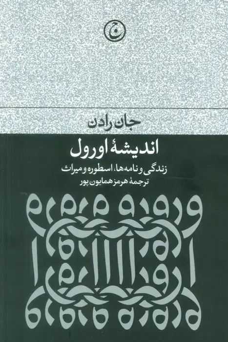 جلد کتاب اندیشه اورول (زندگی و نامه ها،اسطوره و میراث)