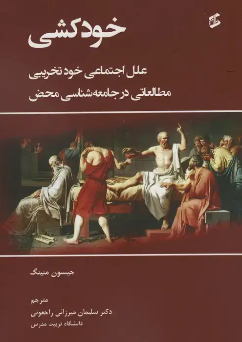 جلد کتاب خودکشی (علل اجتماعی خودتخریبی مطالعاتی در جامعه شناسی محض)