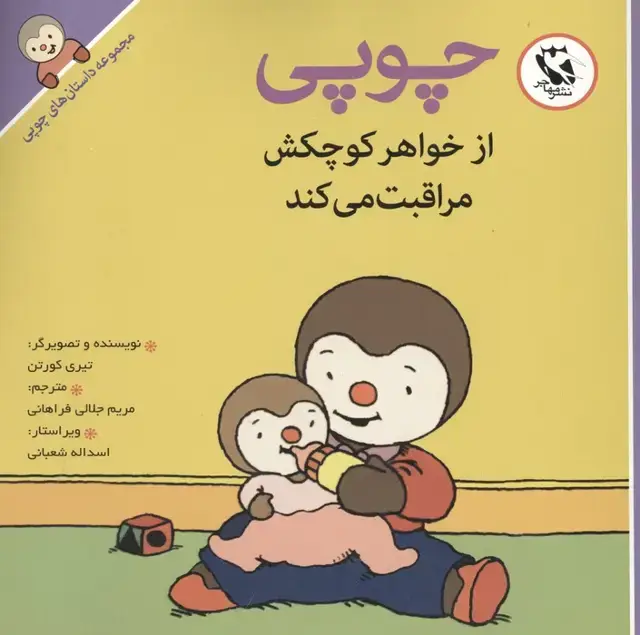 جلد کتاب چوپی از خواهر کوچکش مراقبت می کند (مجموعه داستان های چوپی)،(گلاسه)
