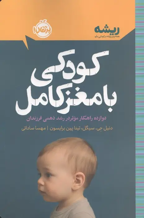 جلد کتاب کودکی با مغز کامل: دوازده راهکار موثر در رشد ذهنی فرزندان (ریشه:همه چیز ریشه در کودکی دارد)