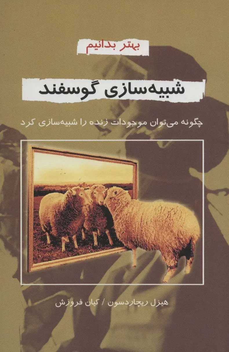 جلد کتاب شبیه سازی گوسفند (بهتر بدانیم)