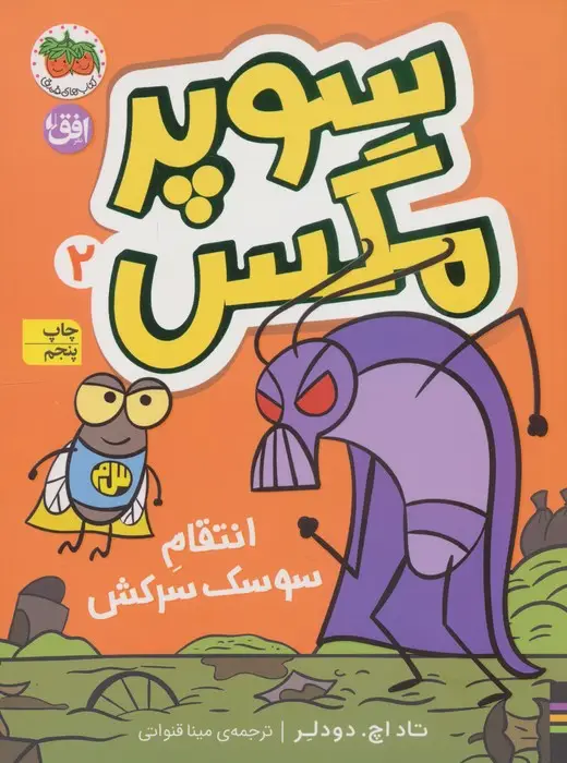جلد کتاب سوپر مگس 2 (انتقام سوسک سرکش)