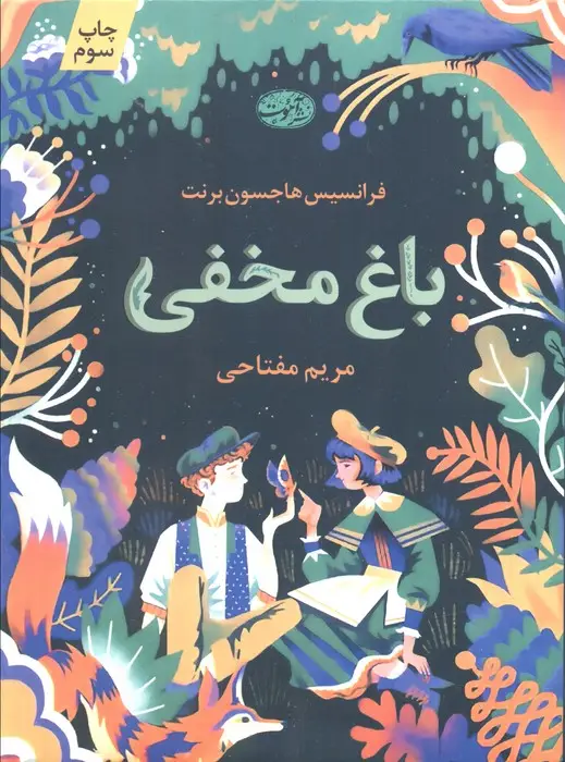 جلد کتاب باغ مخفی
