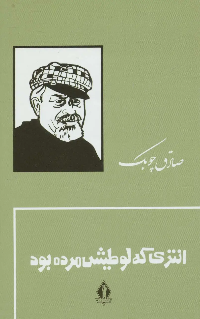 جلد کتاب انتری که لوطیش مرده بود