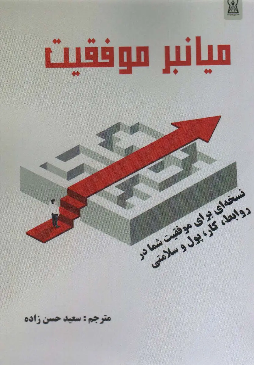 جلد کتاب میانبر موفقیت (نسخه ای برای موفقیت شما در روابط،کار،پول و سلامت)