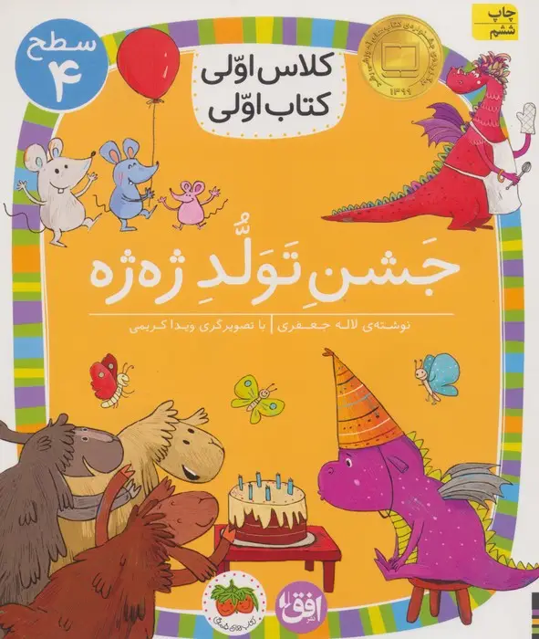 جلد کتاب کلاس اولی،کتاب اولی:سطح 4 (جشن تولد ژه ژه)