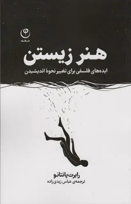 جلد کتاب هنر زیستن (ایده های فلسفی برای تغییر نحوه اندیشیدن)